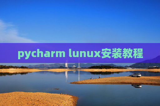 pycharm lunux安装教程 pycharm lunux安装教程