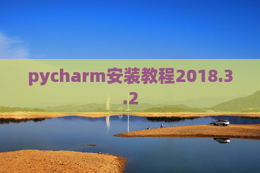 pycharm安装教程2018.3.2